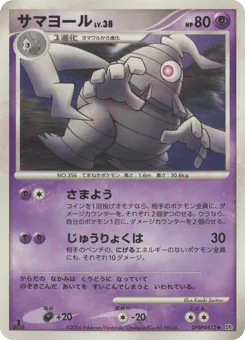Dusclops (サマヨール)