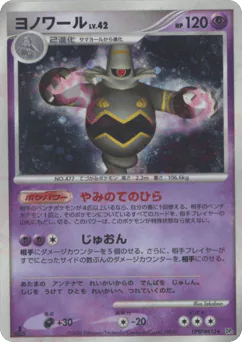 Dusknoir (ヨノワール)