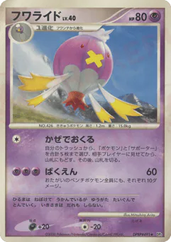 Drifblim (フワライド)