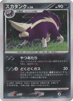 Skuntank (スカタンク)