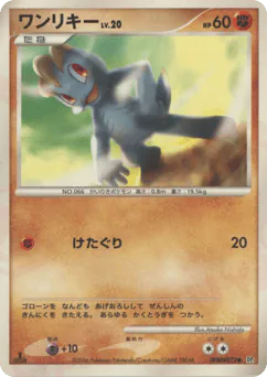 Machop (ワンリキー)