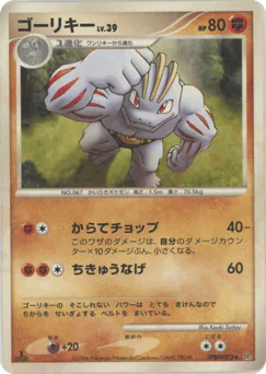 Machoke (ゴーリキー)