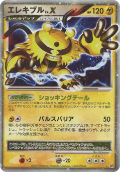 Electivire LV.X (エレキブル)