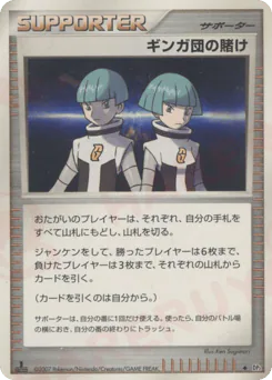Team Galactic's Wager (ギンガ団の賭け)