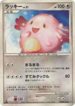Chansey (ラッキー)