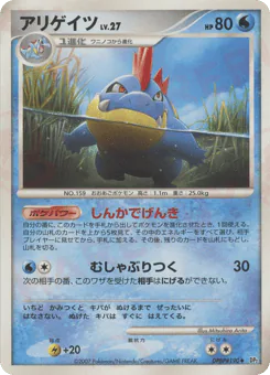 Croconaw (アリゲイツ)