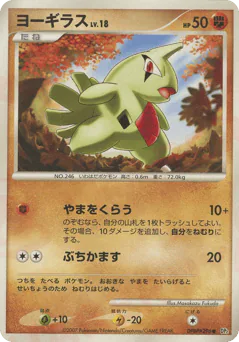 Larvitar (ヨーギラス)