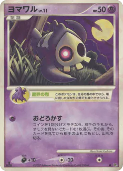 Duskull (ヨマワル)
