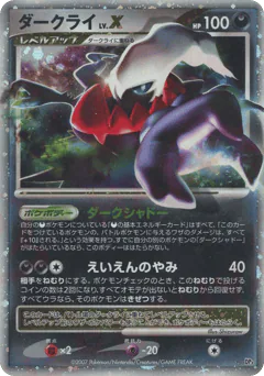 Darkrai LV.X (ダークライ)