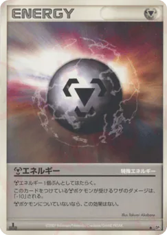 Metal Energy (特殊鋼エネルギー)