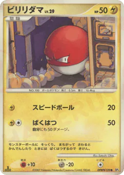 Voltorb (ビリリダマ)