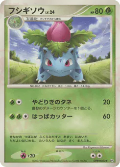 Ivysaur (フシギソウ)
