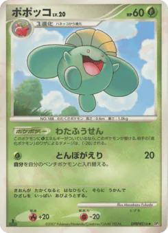 Skiploom (ポポッコ)