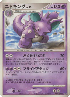 Nidoking (ニドキング)