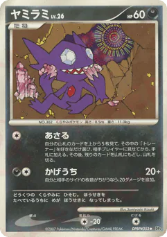 Sableye (ヤミラミ)