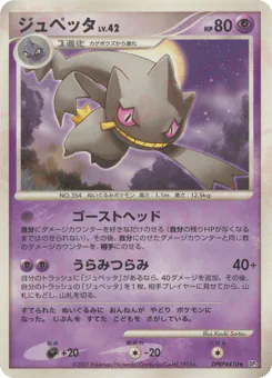 Banette (ジュペッタ)