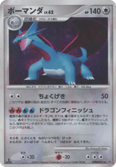 Salamence (ボーマンダ)