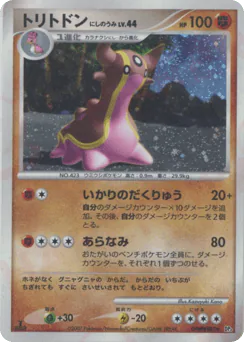 Gastrodon West Sea (トリトドン にしのうみ)