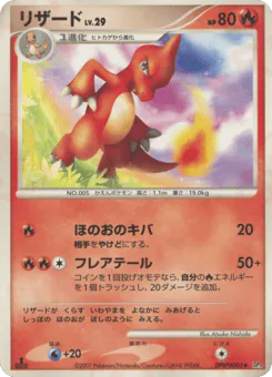 Charmeleon (リザード)