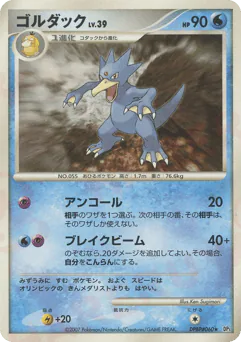 Golduck (ゴルダック)