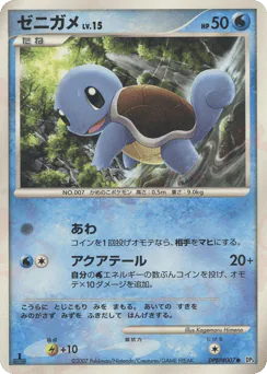 Squirtle (ゼニガメ)