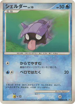 Shellder (シェルダー)