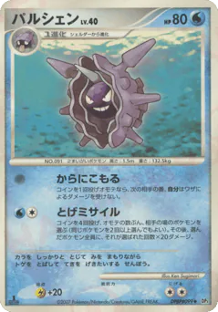 Cloyster (パルシェン)