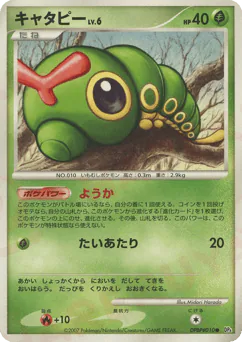Caterpie (キャタピー)
