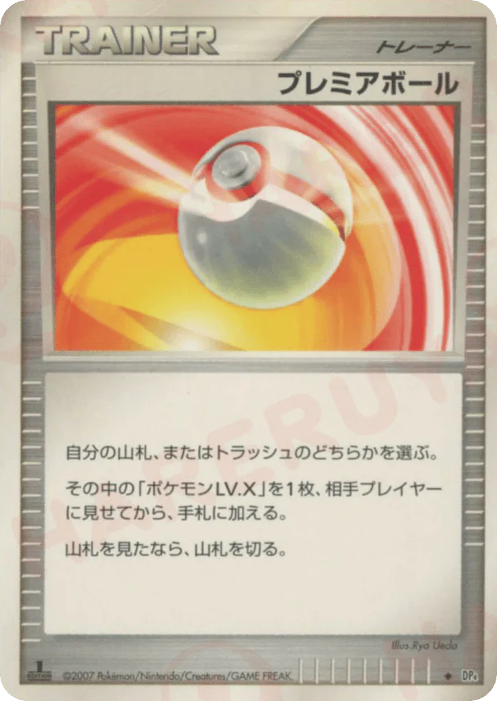 Premier Ball (プレミアボール)