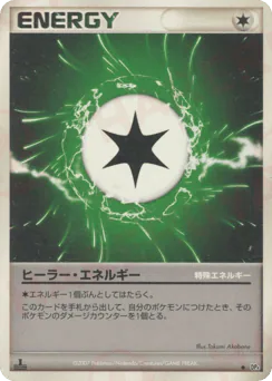 Health Energy (ヒーラー・エネルギー)