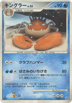 Kingler (キングラー)