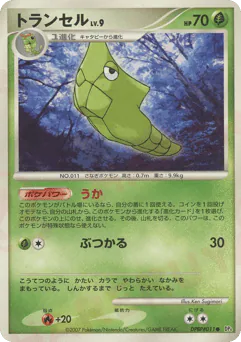 Metapod (トランセル)