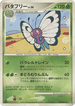 Butterfree (バタフリー)