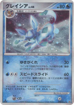 Glaceon (グレイシア)