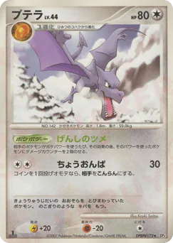 Aerodactyl (プテラ)