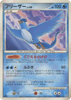 Articuno (フリーザー)