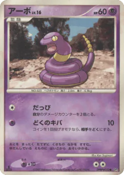 Ekans (アーボ)