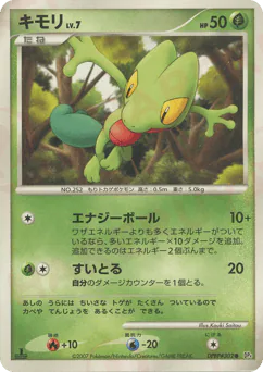Treecko (キモリ)