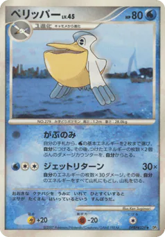 Pelipper (ペリッパー)