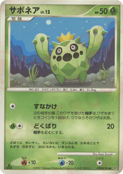 Cacnea (サボネア)