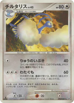 Altaria (チルタリス)