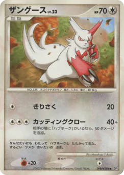 Zangoose (ザングース)