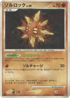 Solrock (ソルロック)