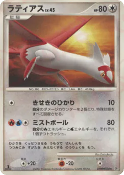 Latias (ラティアス)
