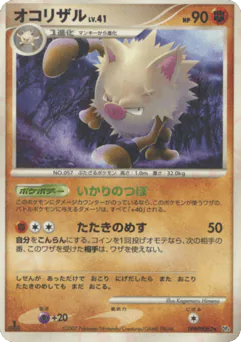 Primeape (オコリザル)