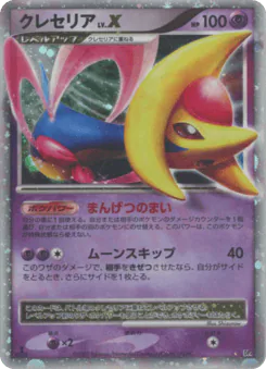 Cresselia LV.X (クレセリア)