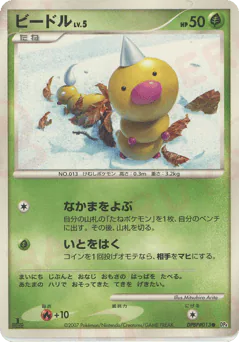 Weedle (ビードル)
