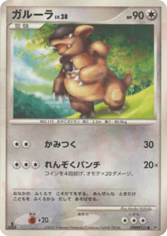 Kangaskhan (ガルーラ)