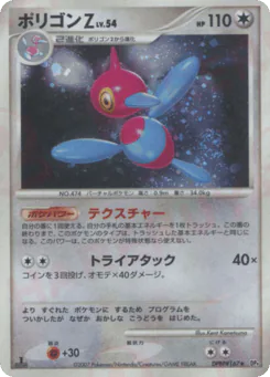 Porygon-Z (ポリゴンZ)