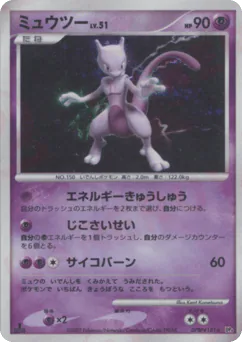 Mewtwo (ミュウツー)
